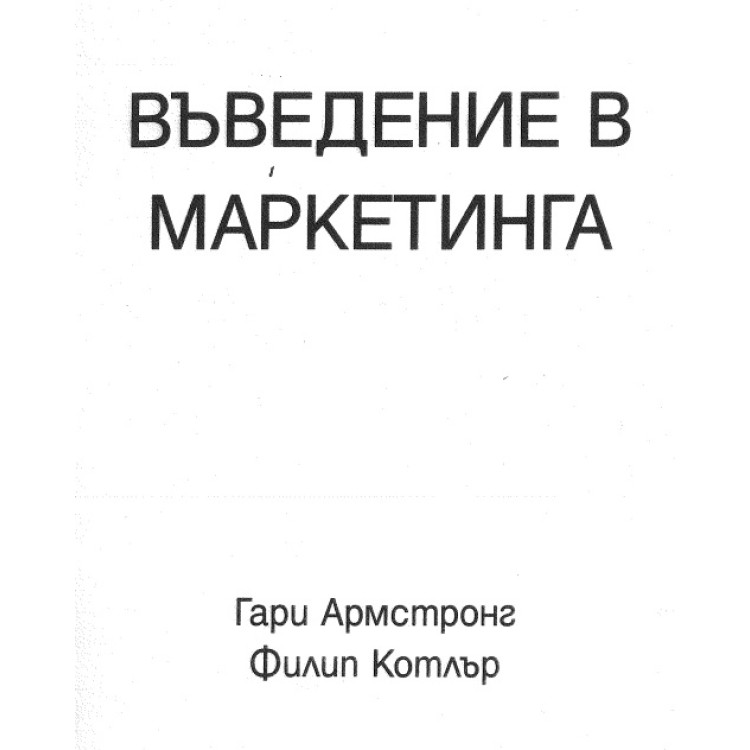Въведение в  маркетинга Армстронг Котлър