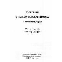 Въведение в науката за публицистика и комуникации Кунчик 1998 Въведение в науката за публицистика и комуникации Кунчик 1998