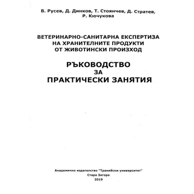 Ветеринарно - санитарна експертиза на хранителните продукти от животински произход ръководство за практически упражнения - Русев 2019г