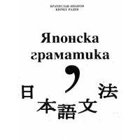 Японска граматика Иванов Японска граматика Иванов