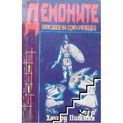Демоните Описание на един очевидец Демоните Описание на един очевидец
