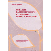 Финанси на туристическото предприятие - анализ и управление, Рашкова 2018г.