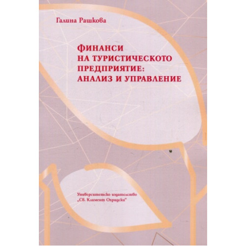 Финанси на туристическото предприятие - анализ и управление, Рашкова 2018г. Финанси на туристическото предприятие - анализ и управление, Рашкова 2018г.