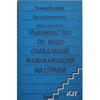 Ръководство по водоснабдяване и канализация на сгради Ръководство по водоснабдяване и канализация на сгради