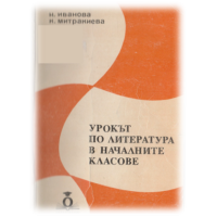 Урокът по литература в началните класове Методическо помагало, Иванова 1993г.