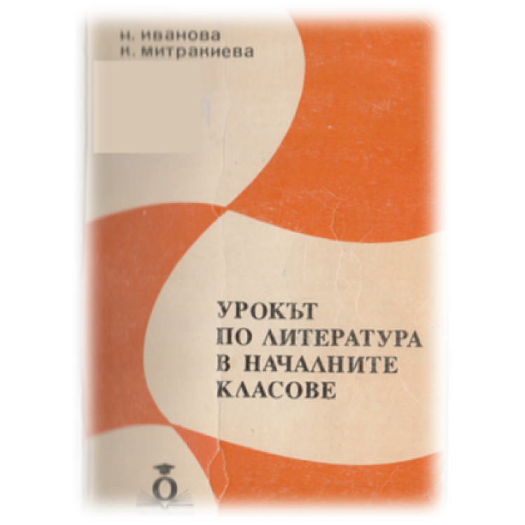 Урокът по литература в началните класове Методическо помагало, Иванова 1993г.