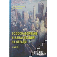 Водоснабдяване и канализация на сгради част I