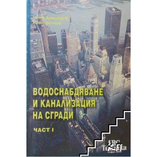 Водоснабдяване и канализация на сгради част I Водоснабдяване и канализация на сгради част I