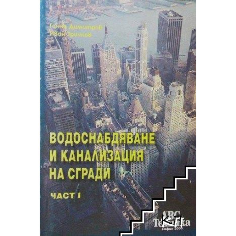 Водоснабдяване и канализация на сгради част I
