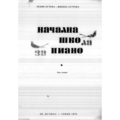 Начална школа за пиано, Кутева 1976г.