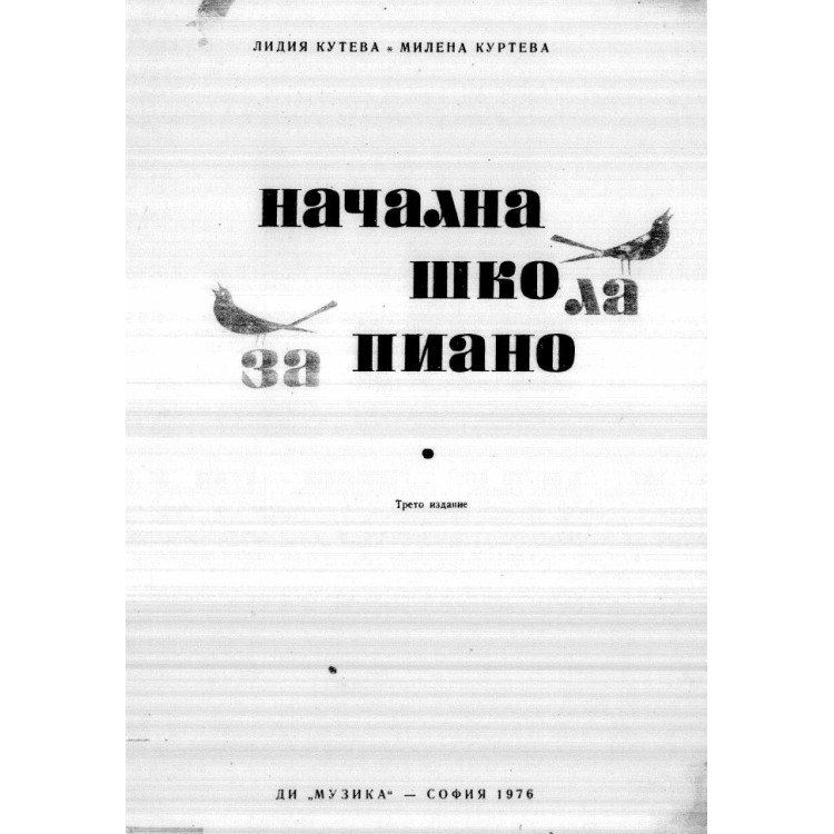 Начална школа за пиано, Кутева 1976г.
