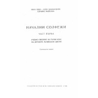 Начални солфежи - Пеев 1986г