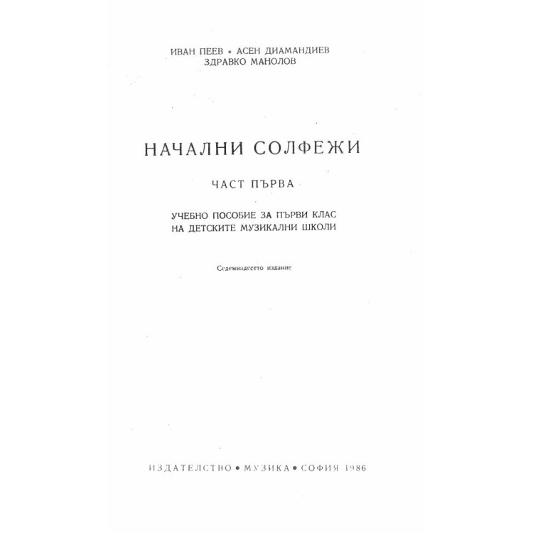 Начални солфежи - Пеев 1986г