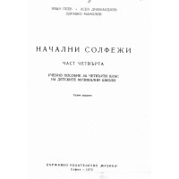 Начални солфежи част четвърта -  Пеев 1975г