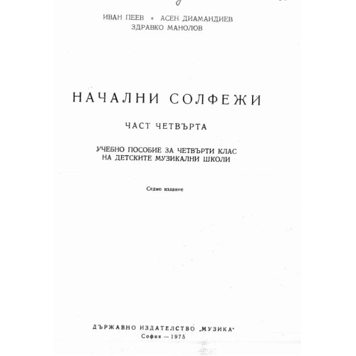 Начални солфежи част четвърта -  Пеев 1975г