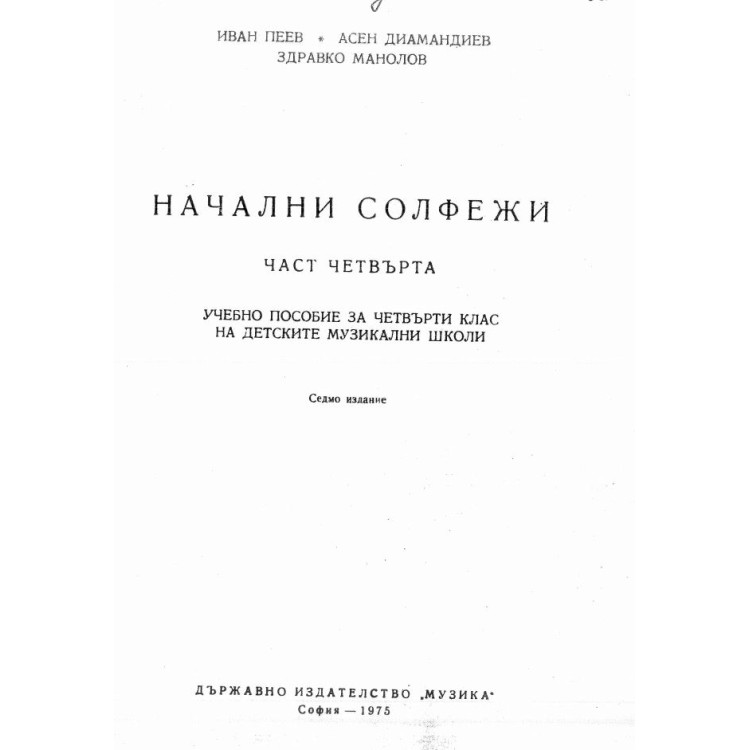 Начални солфежи част четвърта -  Пеев 1975г