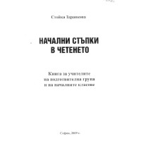 Начални стъпки в четенето -  Здравкова 2009г