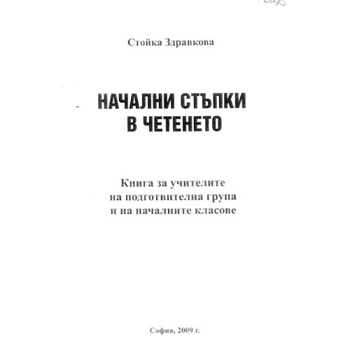 Начални стъпки в четенето -  Здравкова 2009г