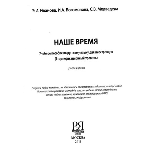 Наше время, Иванова 2011г.