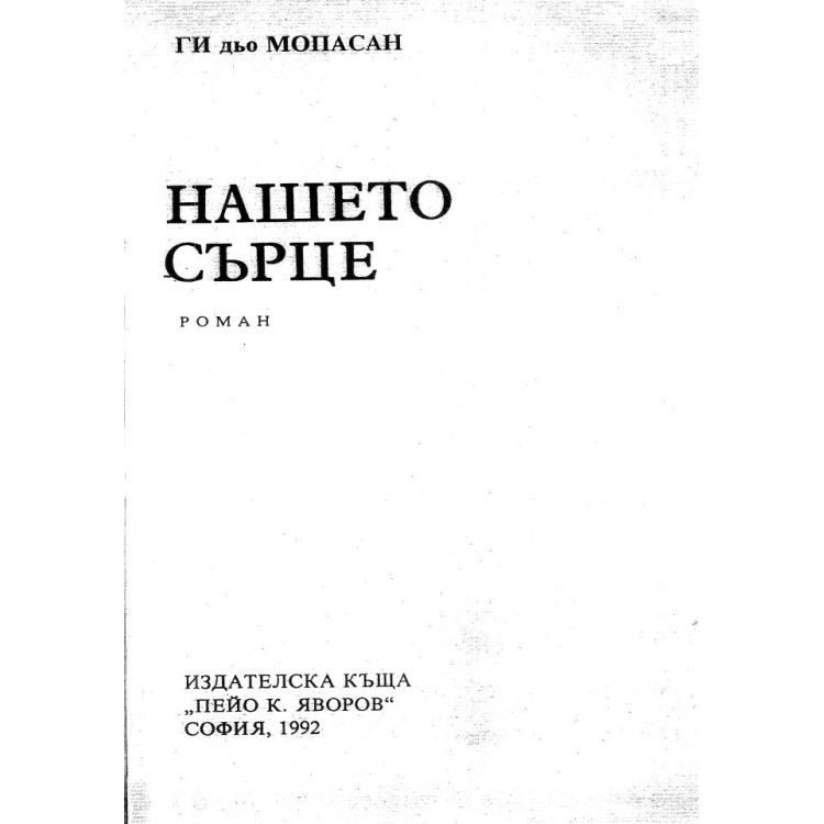 Нашето сърце - Ги дьо Мопасан 1992г.