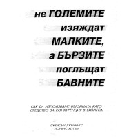Не големите изяждат малките, а бързите поглъщат бавните - Дженингс