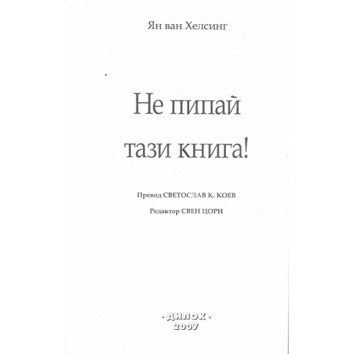 Не пипай тази книга - Ян ван Хелсинг 2007г.