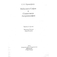Небесната София и Съществото Антропософия - Прокофиев 2010г.