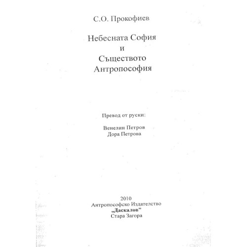 Небесната София и Съществото Антропософия - Прокофиев 2010г.