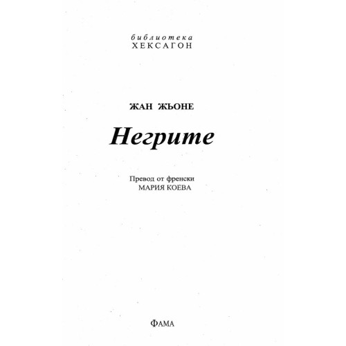 Негрите - Жан Жьоне 2013г.
