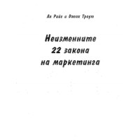 Неизменните 22 закона на маркетинга - Траут 2000