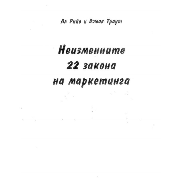 Неизменните 22 закона на маркетинга - Траут 2000
