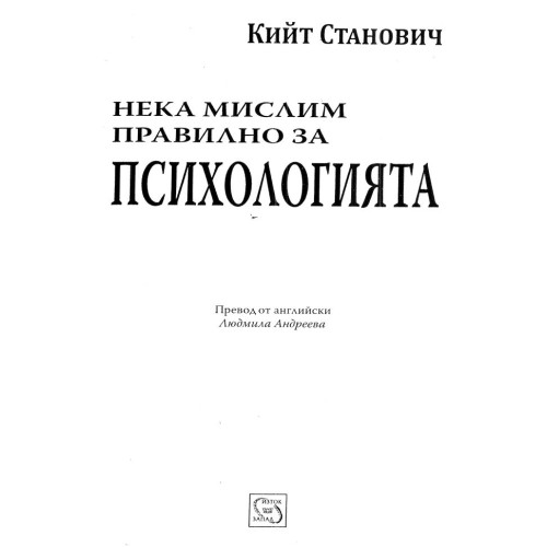 Нека мислим правилно за психологията - Станович 2010г.
