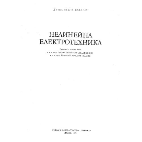 Нелинейна електротехника - Филипов 1979г