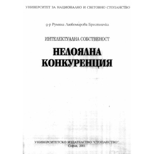 Нелоялна конкуренция, Брестничка 2001