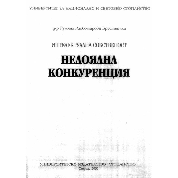 Нелоялна конкуренция - Брестничка 2001г