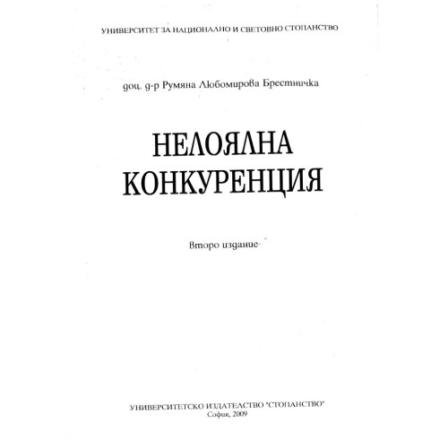 Нелоялна конкуренция второ издание - Брестничка 2009