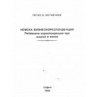 Немска бизнескореспондеция. Писмената кореспонденция при вноса и износа - Мутафчиев 1993г