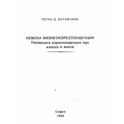 Немска бизнескореспондеция. Писмената кореспонденция при вноса и износа - Мутафчиев 1993г