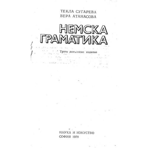 Немска граматика трето издание - Сугарева 1978