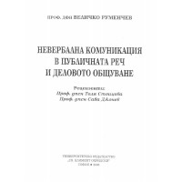 Невербална комуникация в публичната реч и деловото общуване - Руменчев 2006г.