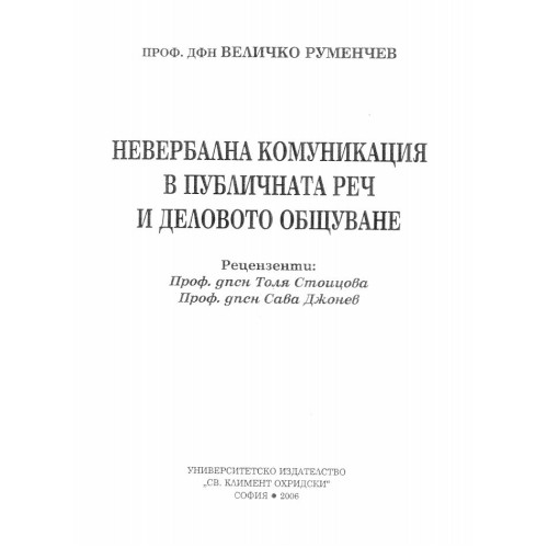 Невербална комуникация в публичната реч и деловото общуване - Руменчев 2006г.