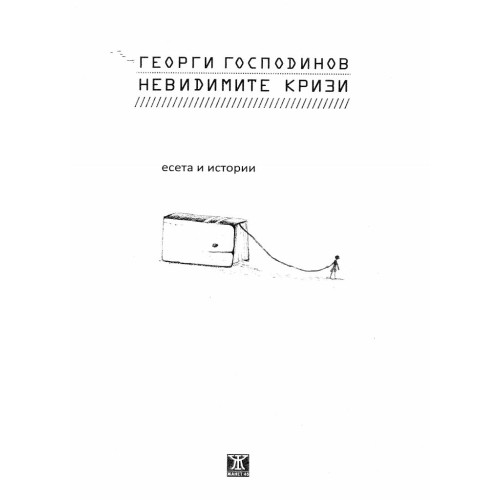 Невидимите кризи - Господинов 2013г.