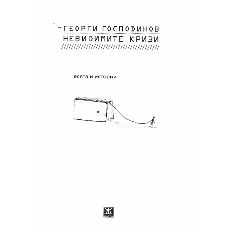 Невидимите кризи - Господинов 2013г.