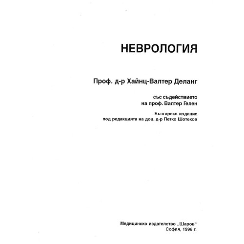 Неврология Деланг, София 1996г.