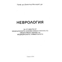 Неврология - Масларов  2015 