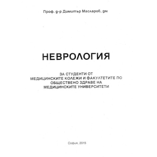 Неврология - Масларов  2015 