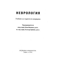 Неврология, Миланов, Трайков 2016г.
