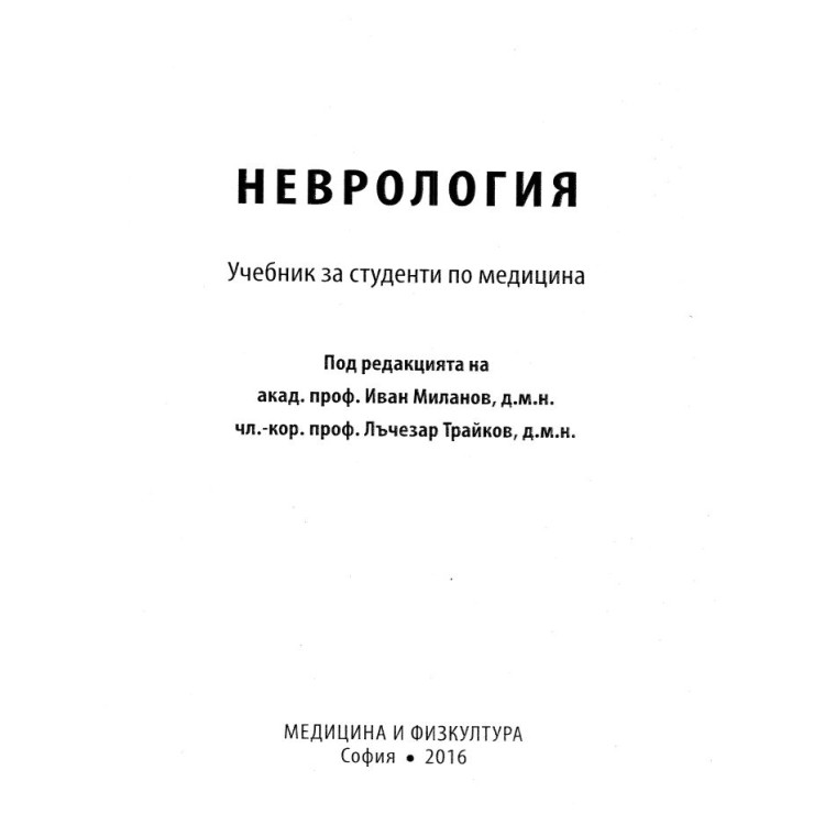 Неврология, Миланов, Трайков 2016г.