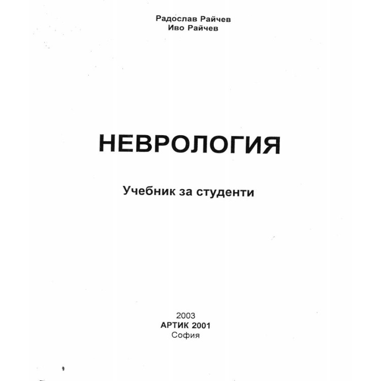 Неврология - Райчев 2003г.