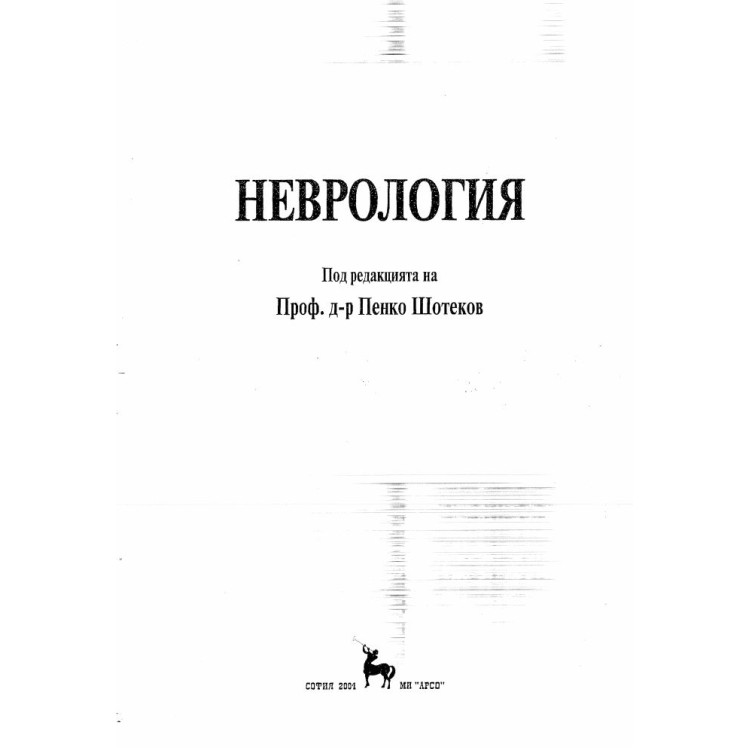 Неврология - Шотеков 2004